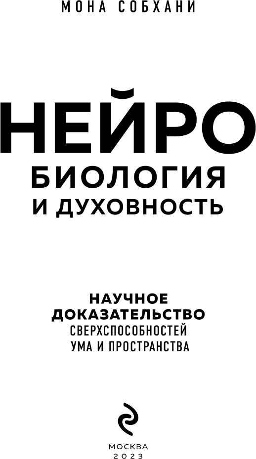 Нейробиология и духовность. Научное доказательство сверхспособностей ума и пространства - фото №6