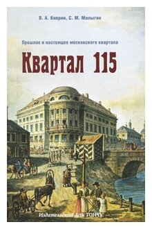 Квартал 115. Прошлое и настоящее московского квартала - фото №1