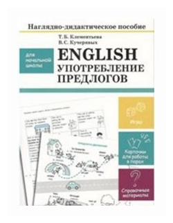 English. Употребление предлогов. Наглядно-дидактическое пособие для начальной школы - фото №1