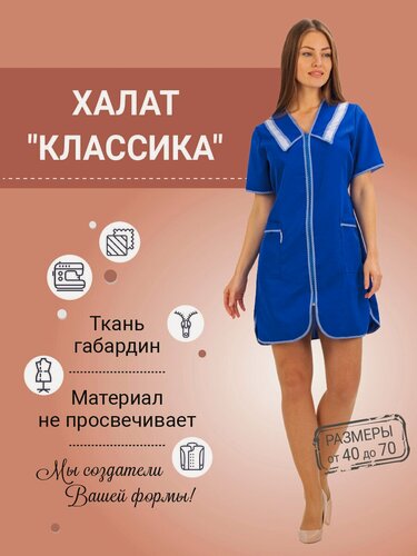 Изображение товара Халат женский рабочий "Классика", ткань габардин, цвет василек, размер 60