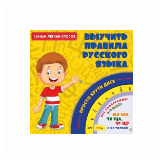 Самый легкий способ выучить правила русского языка - фото №1