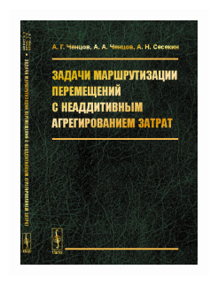 Задачи маршрутизации перемещений с неаддитивным агрегированием затрат - фото №1