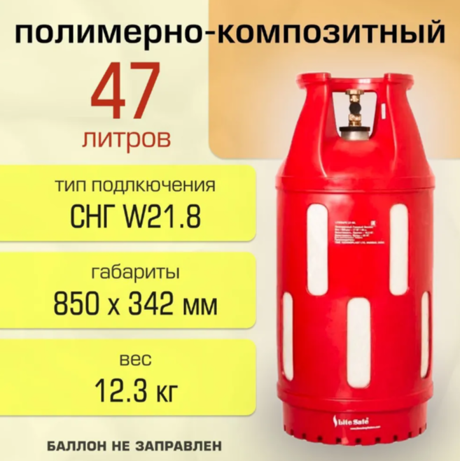 Полимерно-композитный баллон для газа 47л/20кг Litesafe - фото №16