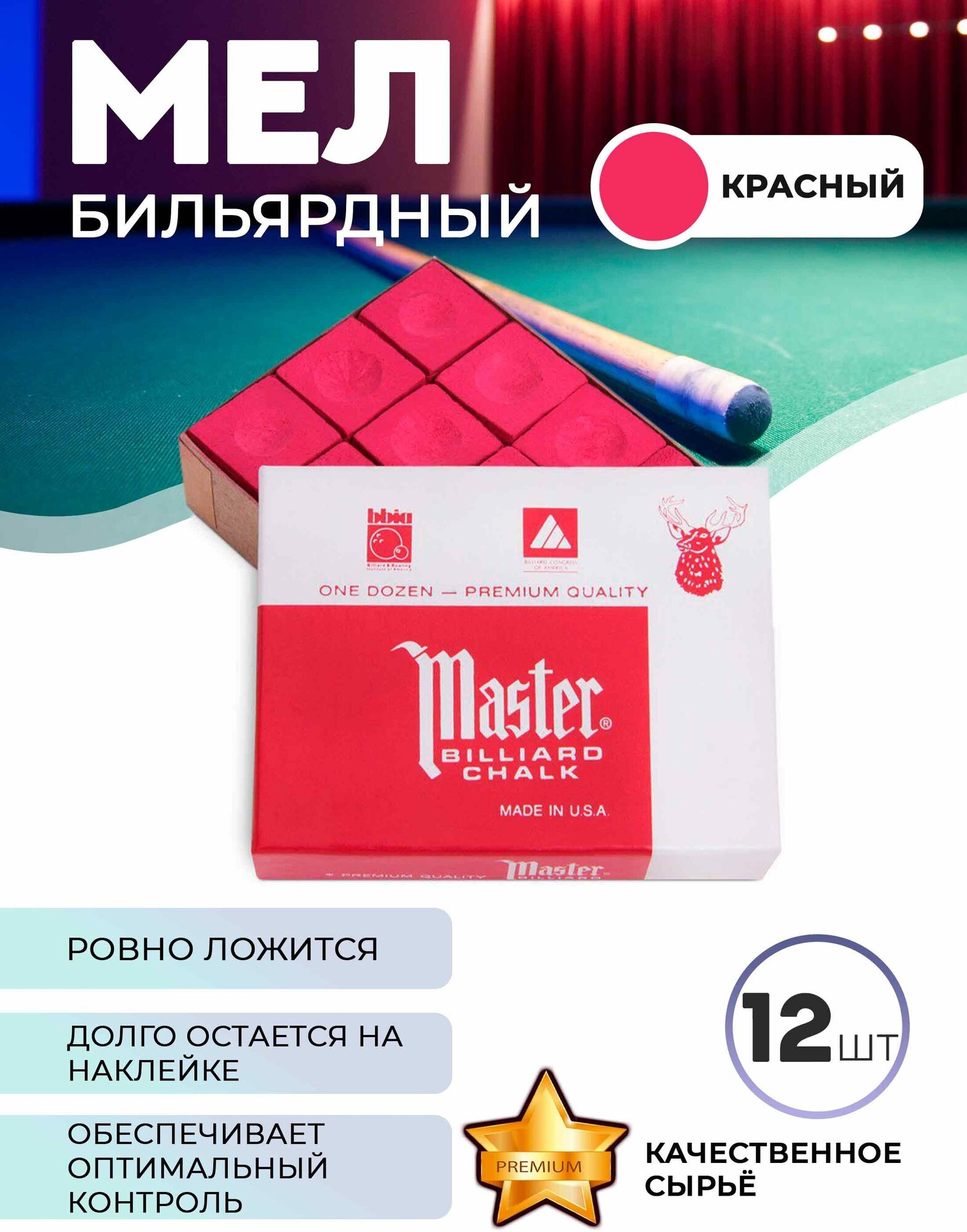 Бильярдный мел Мастер, 12 шт (красный)