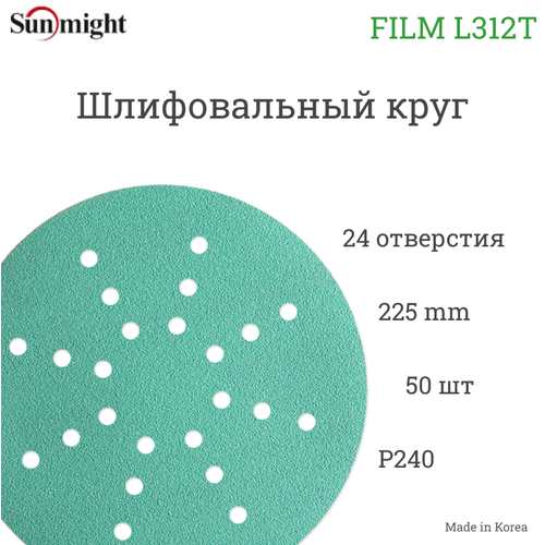 Шлифовальный круг Sunmight (Санмайт) FILM L312T 225мм на липучке, 24 отв, зелёный, P 240, 50 шт./упак.