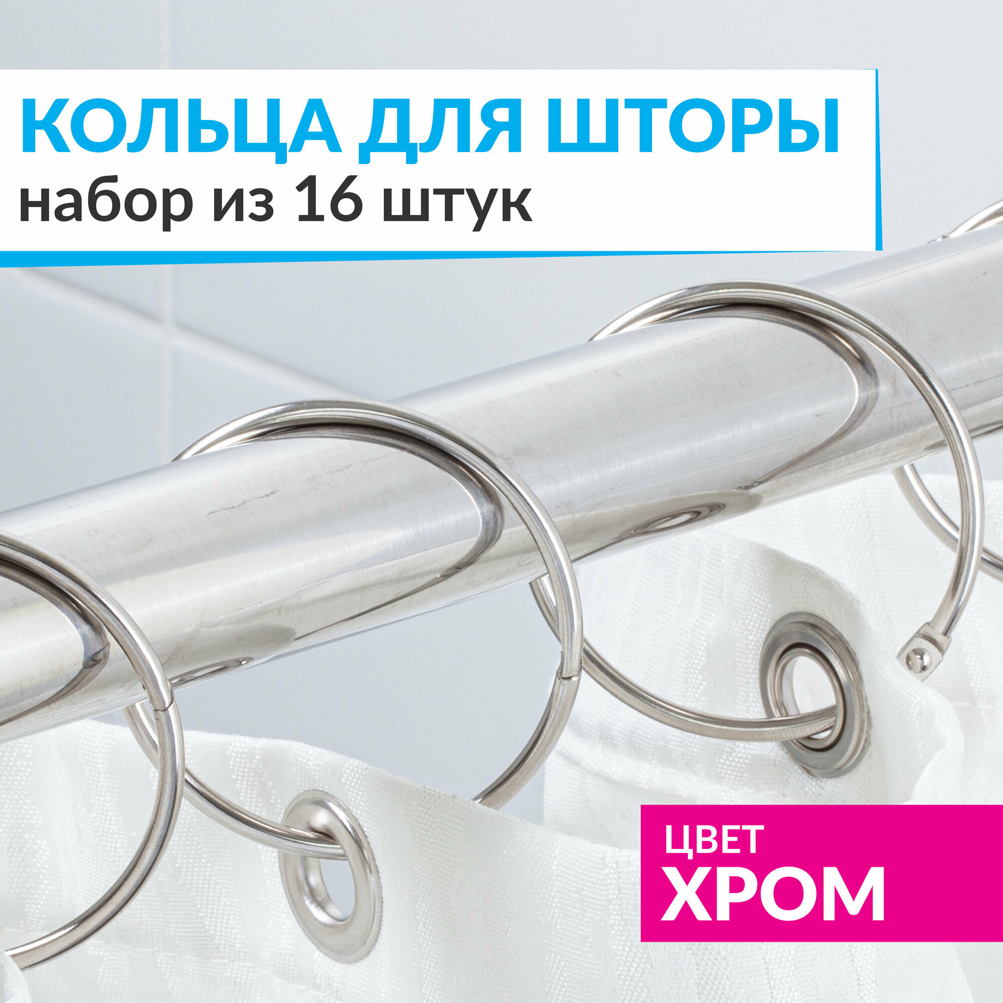 Кольца для шторы в ванную комнату для карниза хром / металлические держатели для штор и занавесок 16 шт.