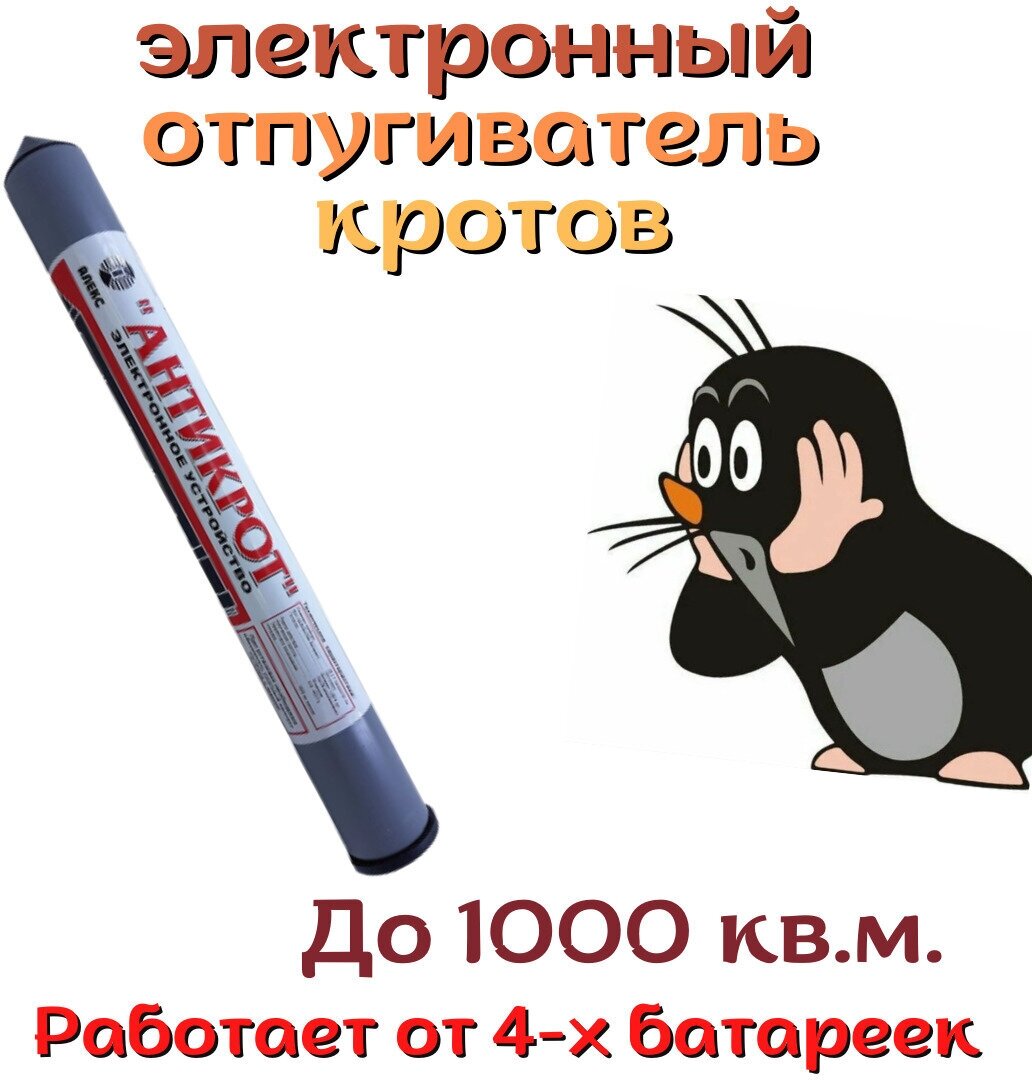 Ультразвуковой отпугиватель кротов 1000 м2 Антикрот Taifun для огорода - фотография № 1