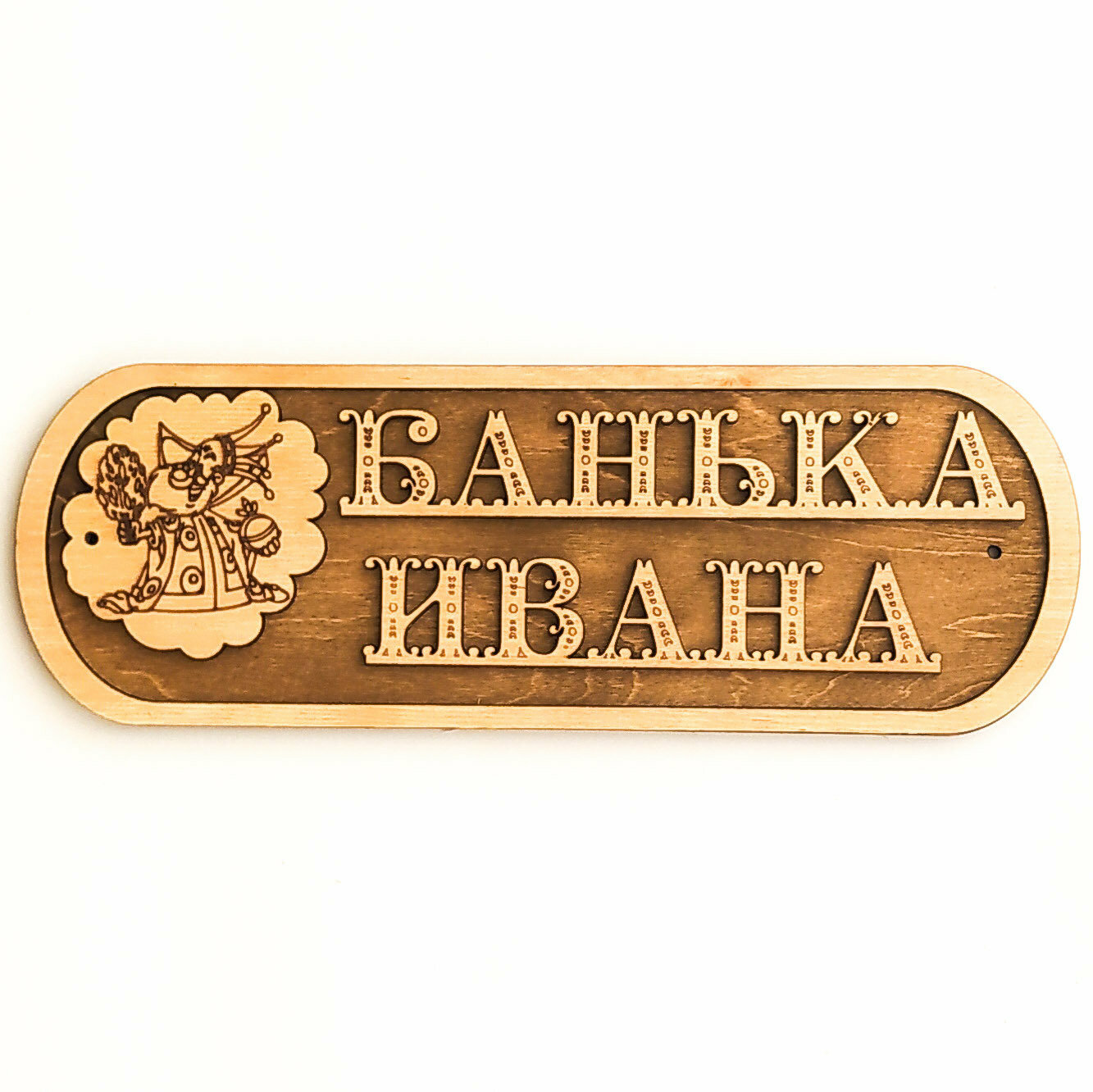 Табличка для бани "Банька Ивана"