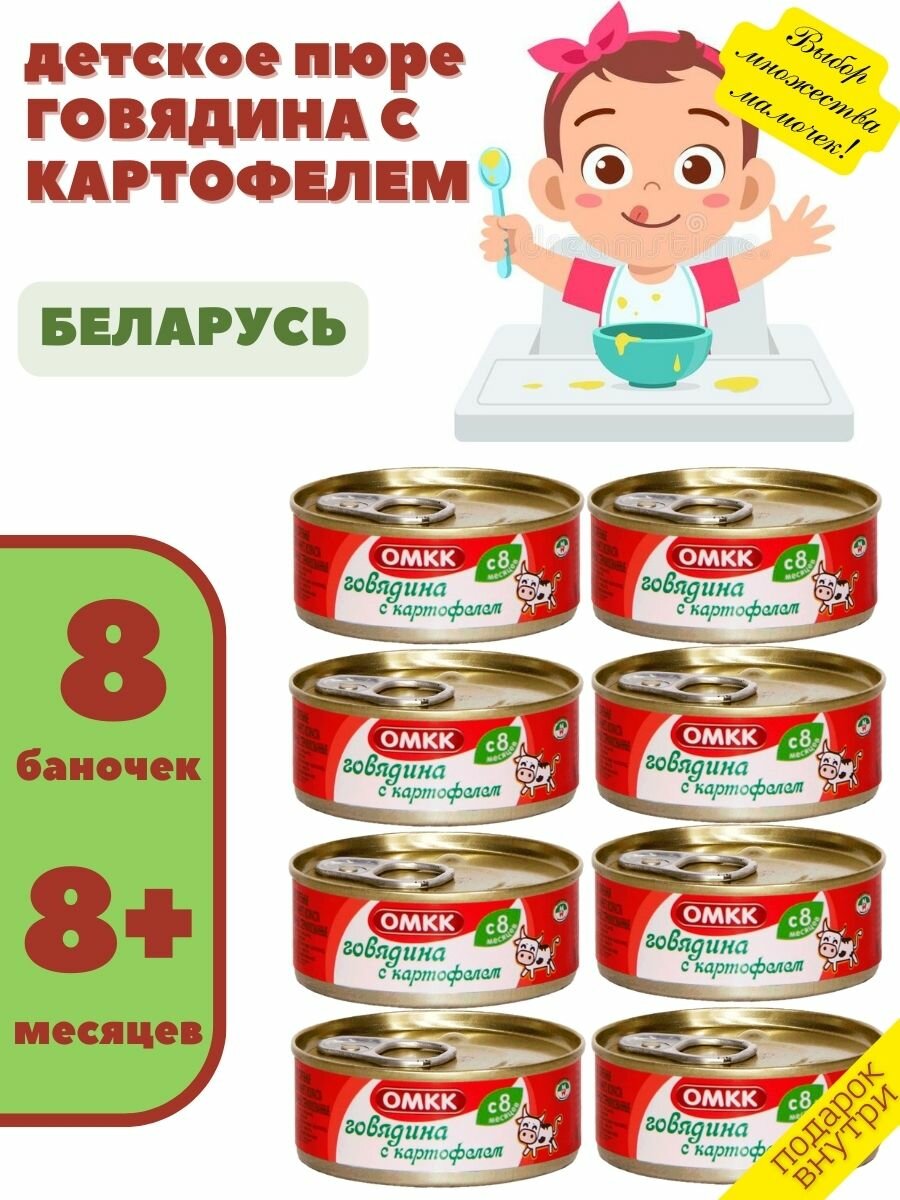 Пюре детское мясное Говядина с картофелем 100гр х 8 шт