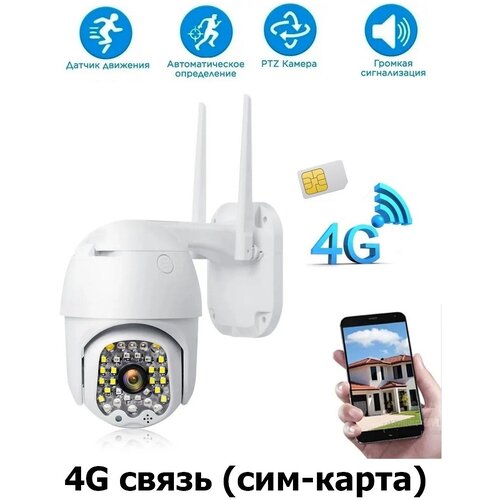 Уличная поворотная беспроводная ip-камера наблюдения с сим-картой 4G smart camera 1080P 499900₽