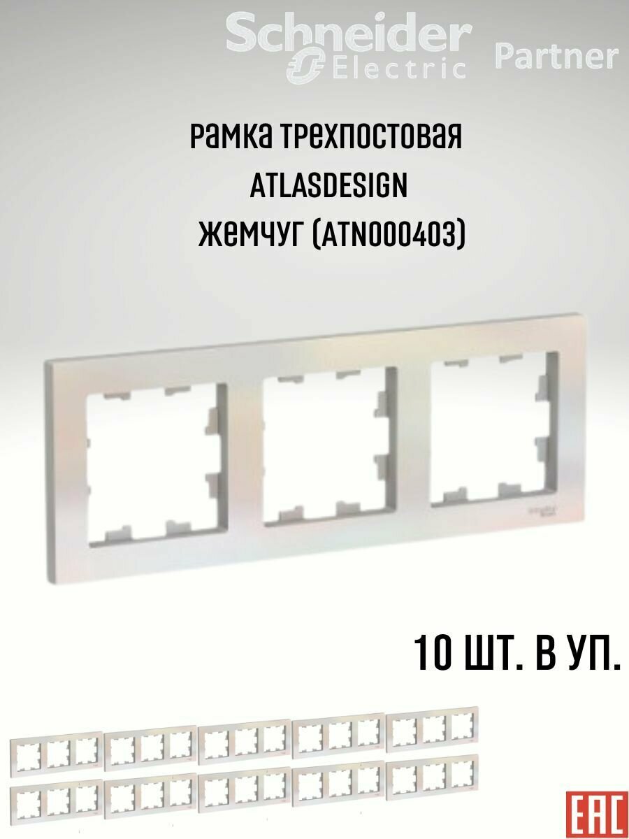 Рамка тройная Systeme Electric Atlas Design жемчуг ATN000403 - 10 шт.