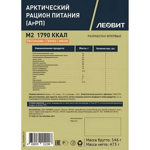 Арктический рацион питания (АрРП) М2 "Леовит"/сытно/вкусно/полезно/с собой/в поездку/на природу/ужин/обед/завтрак/фитнес/перекус/в поход/готовая еда