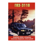 ГАЗ 3110. Устройство, ремонт, эксплуатация, техническое обслуживание, каталог деталей - изображение