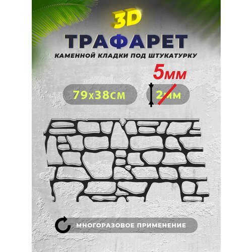 Трафарет для стен камень ПВХ 5мм 790х385мм имитация каменной кладки под штукатурку многоразовый Рекламастер 1095₽
