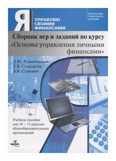 Сборник игр и заданий по курсу "Основы управления личными финансами": учебное пособие для 10-11 классов - фото №1