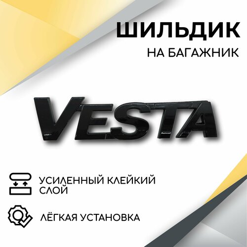 Шильдик эмблема Vesta (черный глянец) для автомобилей Lada Vesta, Vesta SW, Vesta SW CROSS