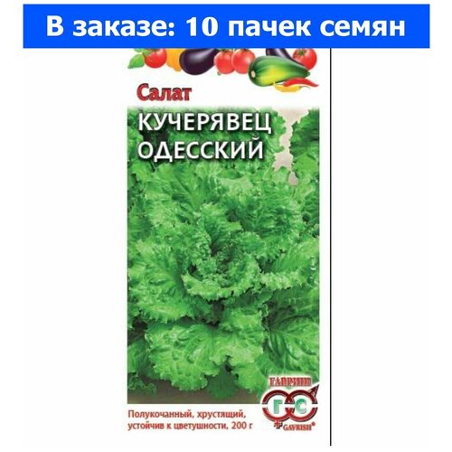 Семена Гавриш Овощная коллекция Салат полукочанный Кучерявец Одесский 0,5 г, 10 уп. семена салат полукочанный кучерявец одесский 0 5г гавриш овощная коллекция 10 пакетиков