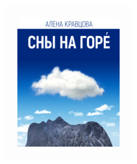 Сны на горе (Кравцова Алена) - фото №1