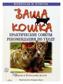 Бауэр Д.и. "Бауэр Джон и Кэролайн: Ваша кошка. Практические советы и рекомендации по уходу"