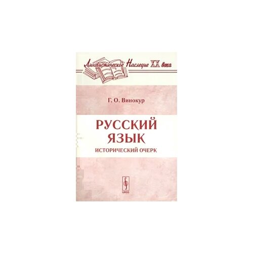 Винокур Григорий Осипович "Русский язык. Исторический очерк"