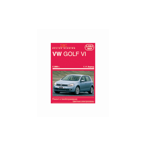 Этцольд Г.Р. "VW Golf VI с 2008 г. Ремонт и техобслуживание, цветные электросхемы"
