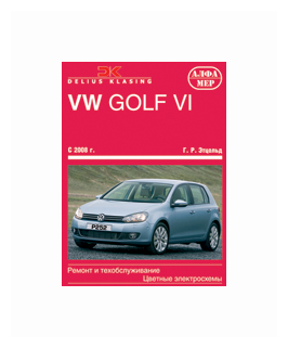 Этцольд Г. Р. "VW Golf VI с 2008 г. Ремонт и техобслуживание, цветные электросхемы"