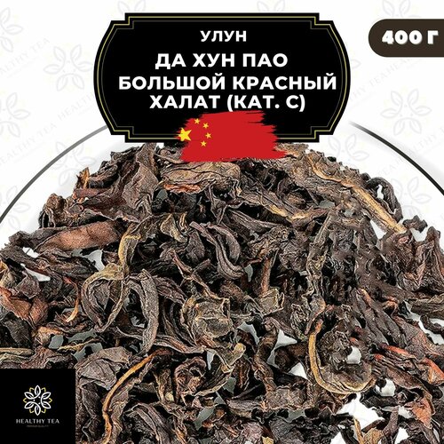 Улун Да Хун Пао (Большой красный халат), (кат. С) Полезный чай / HEALTHY TEA, 400 г