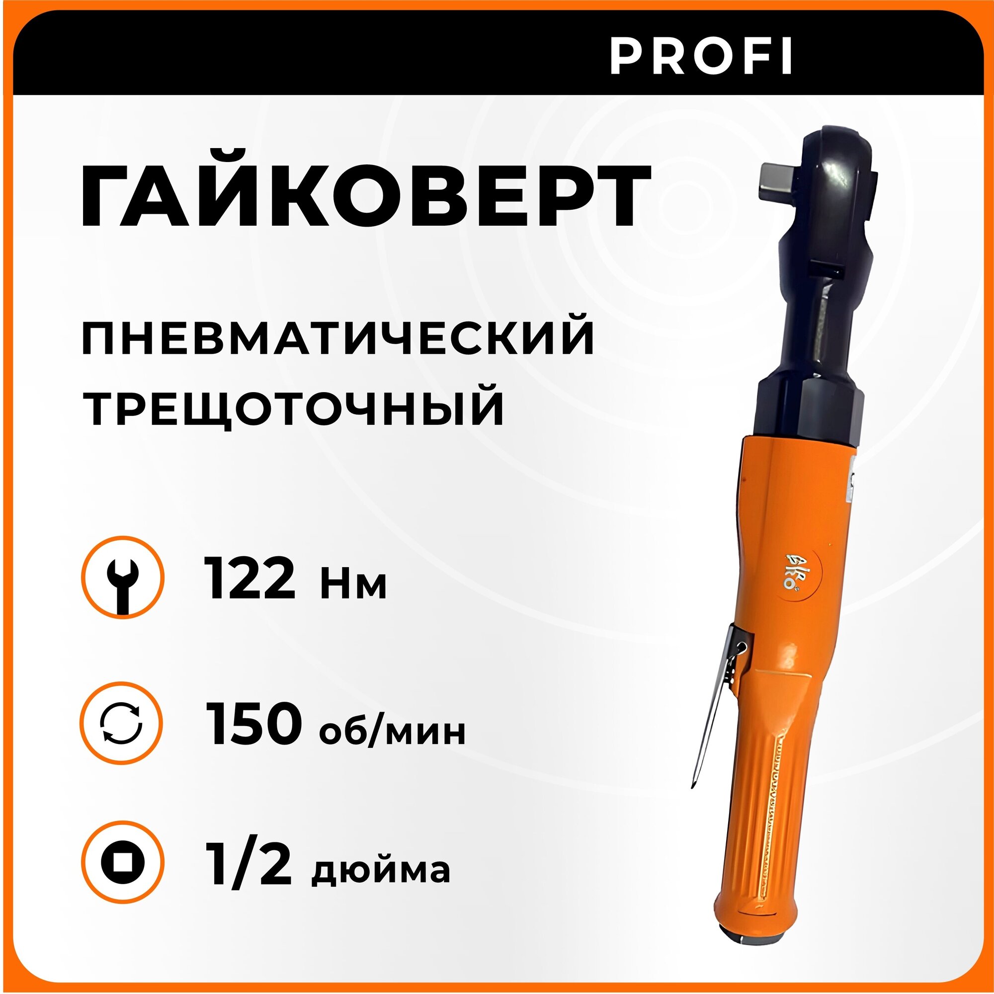 Гайковерт угловой трещоточный пневматический SA3506 AirPro