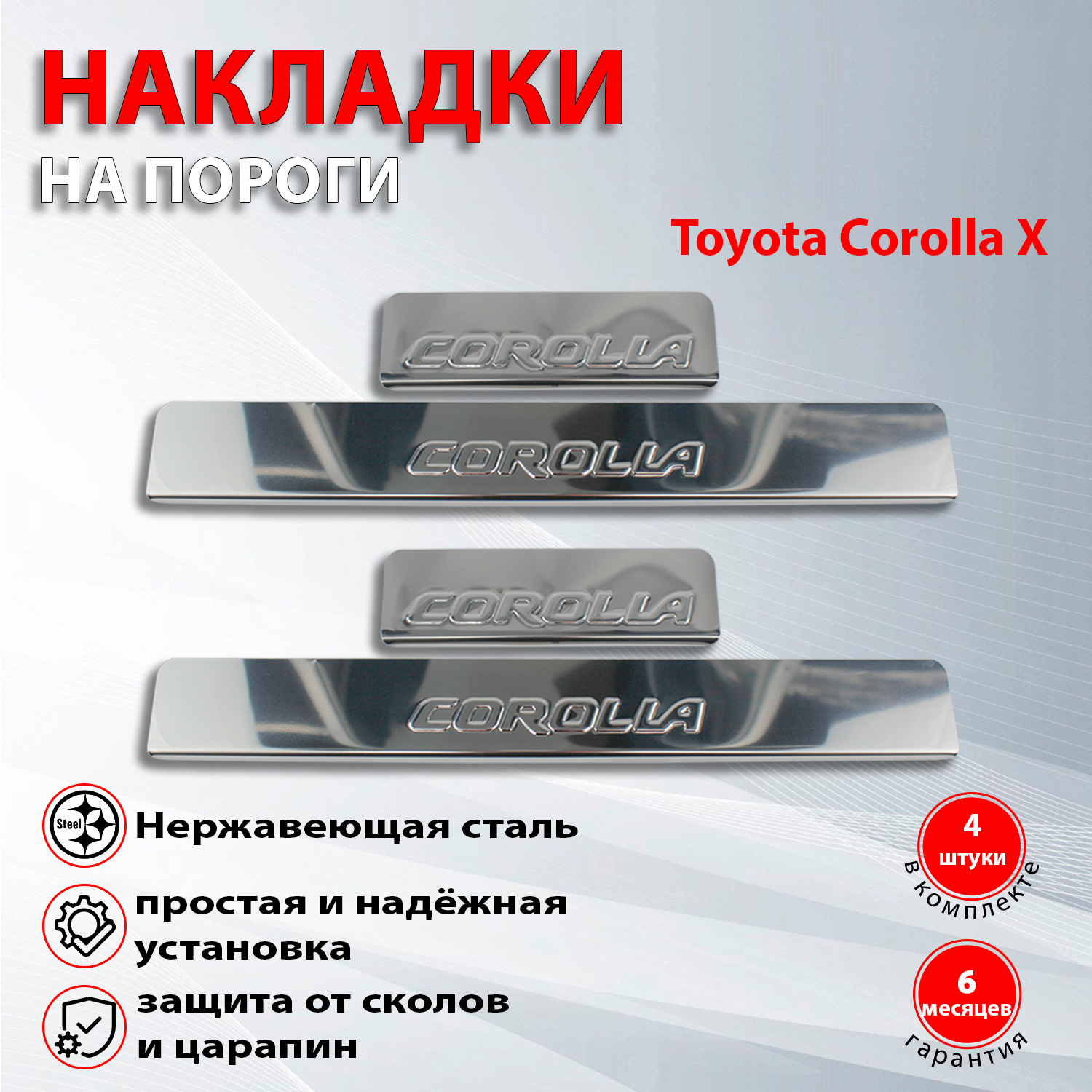 Накладки на пороги Тойота Королла Х / Toyota Corolla X (2006-2013)