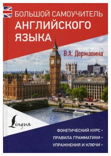 Большой самоучитель английского языка - фото №1