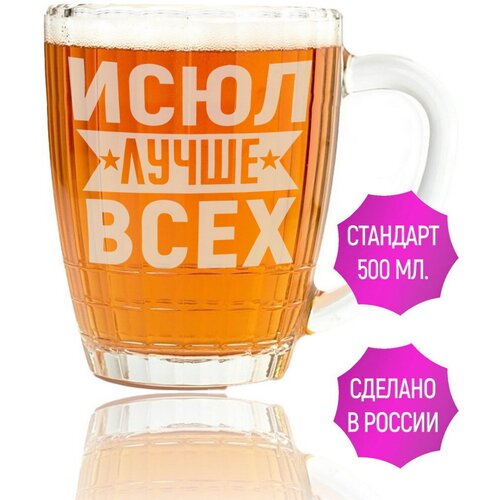 Кружка для пива Исюл лучше всех - 500 мл.