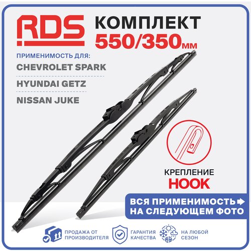 550 350 мм Комплект каркасных щеток стеклоочистителя RD5 Chevrolet Spark (KL1K, M200, M300) Шевроле Спарк, Hyundai Getz Хендай Гетс