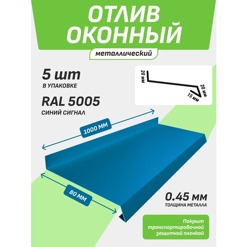 Отлив оконный 80*1000 мм синий сигнал RAL 5005 5 шт.