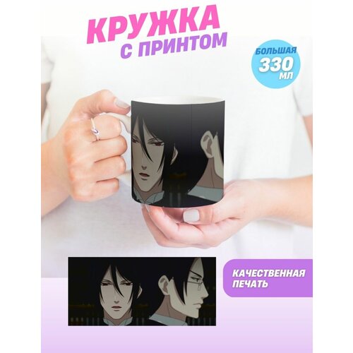 Кружка Темный дворецкий. Black Butler. Аниме. Манга