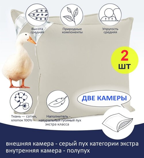 Комплект подушек пуховых двухкамерных, 100% натуральный гусиный пух, 70x70 см - 2 шт