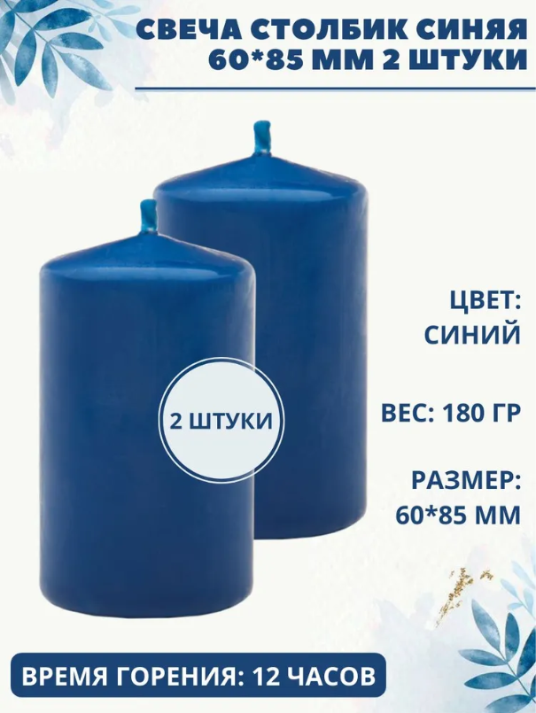 Свеча Столбик/Бочонок 60х85 мм, синяя, 12 ч, 2 штуки