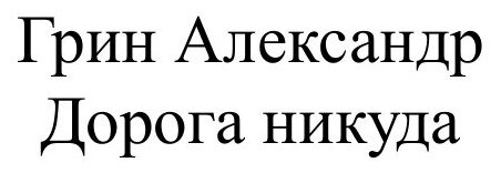 Книга Дорога никуда (Грин Александр Степанович) - фото №2