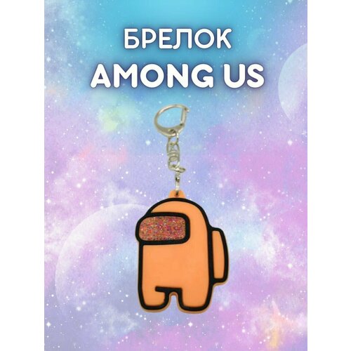 among us амонг ас мягкая игрушка брелок серый Брелок Redweeks, оранжевый