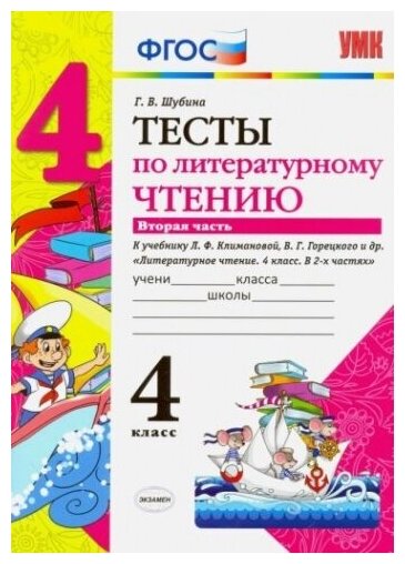 УМКн. ТЕСТЫ ПО ЛИТЕРАТУРНОМУ ЧТЕНИЮ. 4 КЛАСС. Ч.2. КЛИМАНОВА, ГОРЕЦКИЙ. - фото №4
