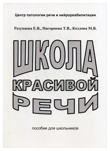 Разуваева Е.В. "Школа красивой речи. 3-е изд., испр. и доп."