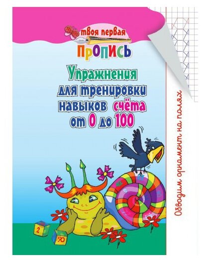 Твоя первая пропись. Упражнения для тренировки навыков счет от 0 до 100 - фото №1