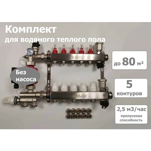 Комплект для водяного теплого пола (без насоса) до 80 м2, коллекторная группа на 5 контуров VALFEX комплект для водяного теплого пола без насоса до 100 м2 коллекторная группа на 6 контуров valfex