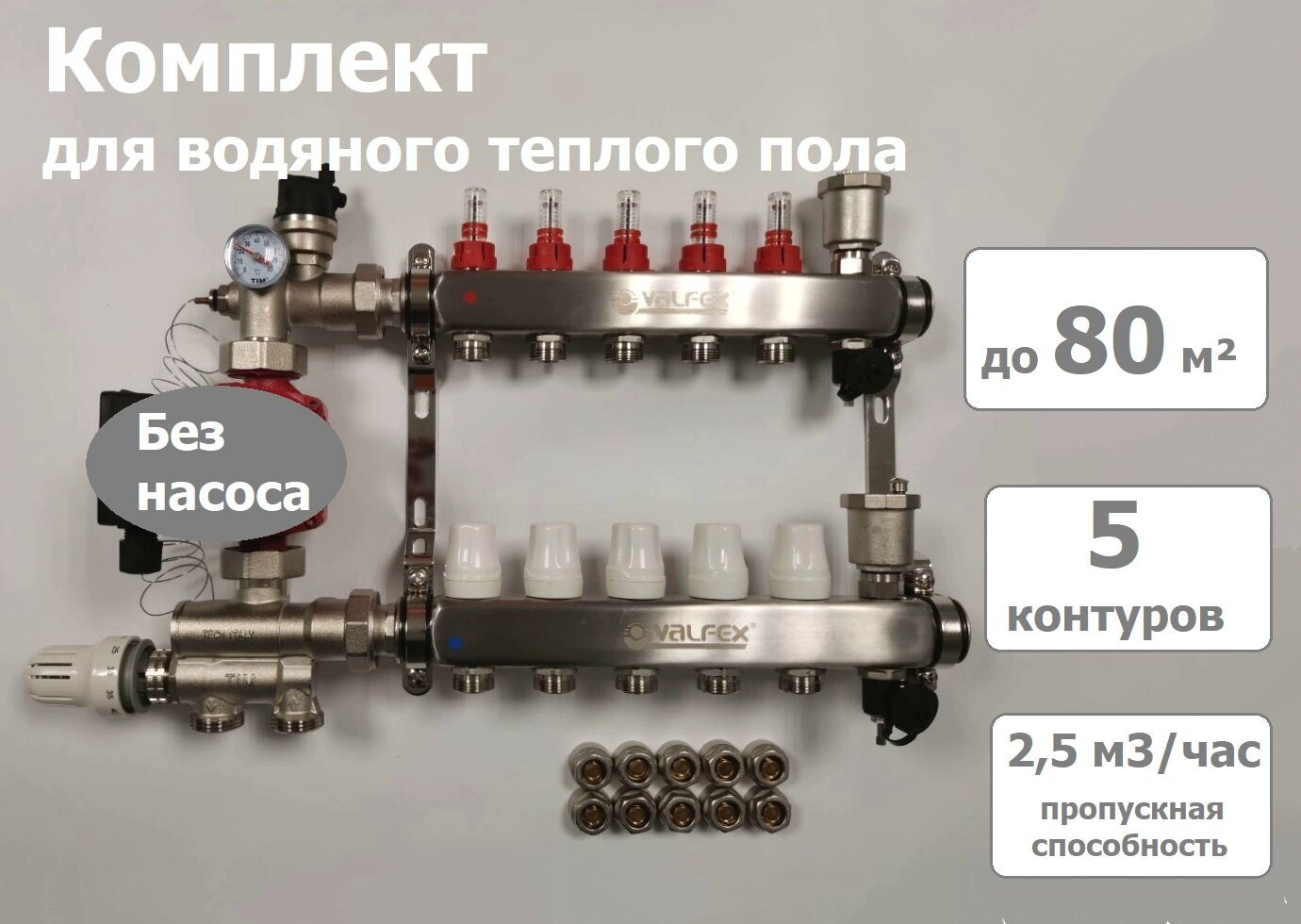 Комплект для водяного теплого пола (без насоса) до 80 м2 коллекторная группа на 5 контуров VALFEX