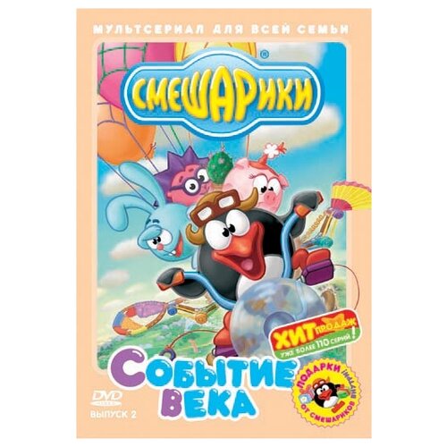 Смешарики. Событие века. Выпуск 2