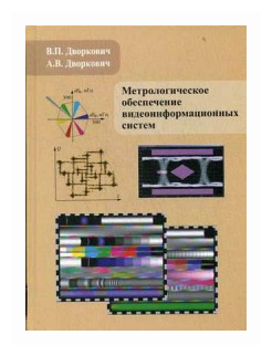 Метрологическое обеспечение видеоинформационных систем - фото №1