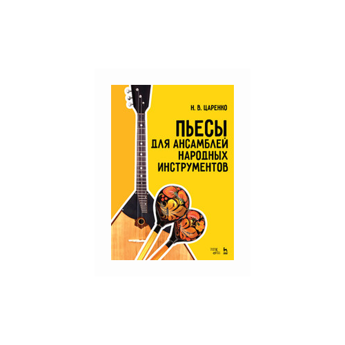 фото Царенко н.в. "пьесы для ансамблей народных инструментов. ноты" лань