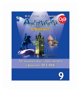 Английский в фокусе. 9 кл. 2019 г. выпуска. Тренировочные упражнения в формате ГИА. Ваулина Ю. В Подоляко О. Е.