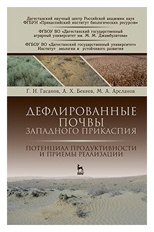 Дефлированные почвы Западного Прикаспия. Потенциал продуктивности и приемы реализации - фото №2