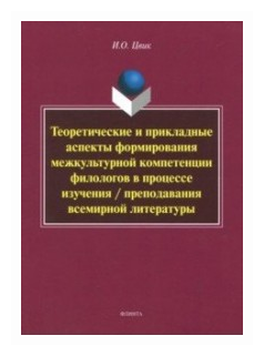 Теоретические и прикладные аспекты формирования межкультурной компетенции филологов. Монография - фото №1