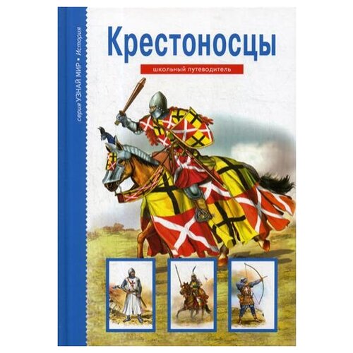  Шпаковский В.О. "Крестоносцы"